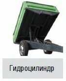 Прицеп с гидроцилиндром